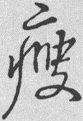 瘦,草字匯 ,書法字典